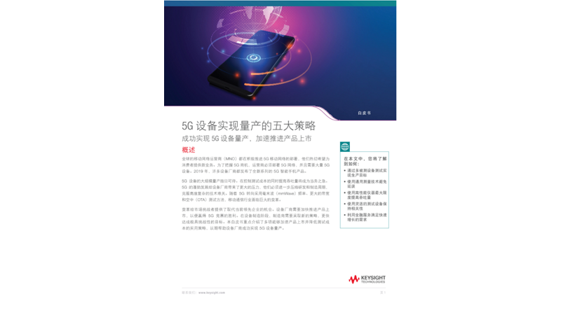 5G 设备实现量产的五大策略